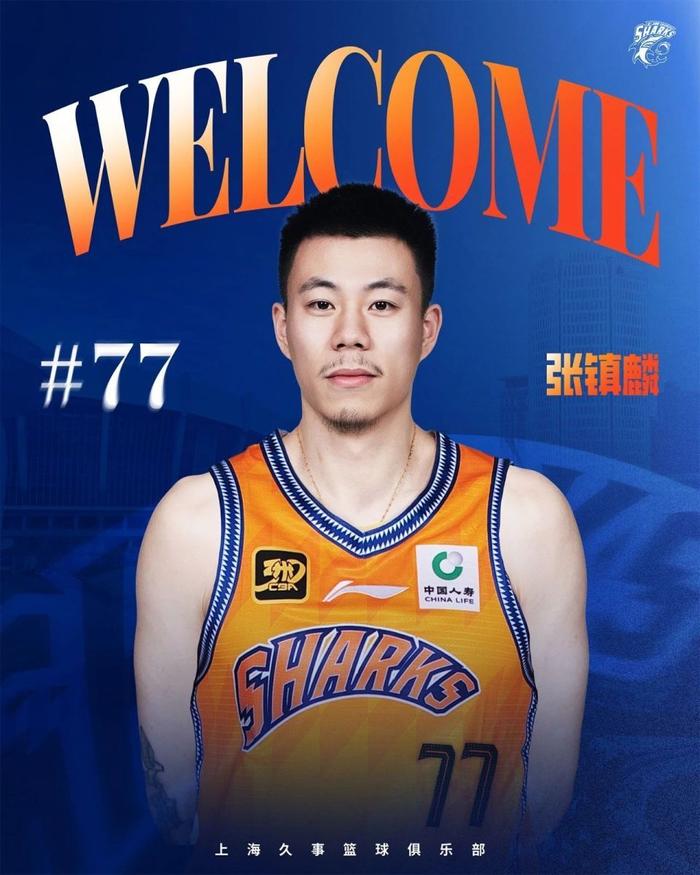 B体育官方-上海男篮官宣张镇麟加盟：“土豪”战舰新赛季能重返争冠行列？