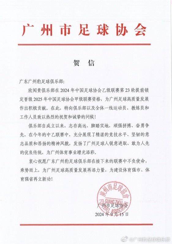 B体育下载-广州豹提前5轮冲甲成功 广州市足协发贺信祝贺